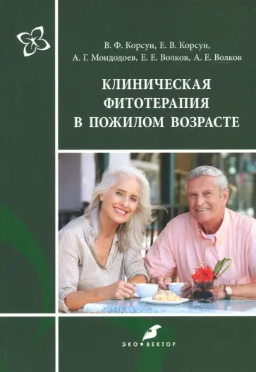 Корсун, Волков - Клиническая фитотерапия в пожилом возрасте Корсун, Волков - Клиническая фитотерапия в пожилом возрасте обложка книги
