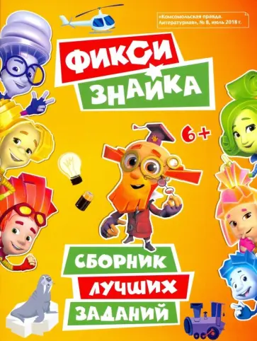 Каменских, Кострова - Фикси-знайка обложка книги