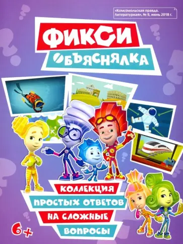 Тамара Осипова - Фикси-объяснялка обложка книги