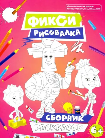 Фиксики-Рисовалка обложка книги