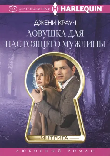 Джени Крауч - Ловушка для настоящего мужчины обложка книги