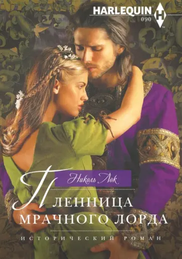 Николь Лок - Пленница мрачного лорда Николь Лок - Пленница мрачного лорда обложка книги