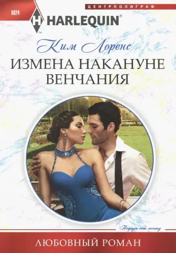 Ким Лоренс - Измена накануне венчания обложка книги