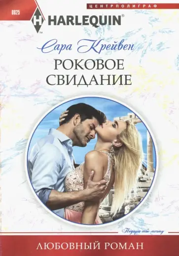 Сара Крейвен - Роковое свидание обложка книги