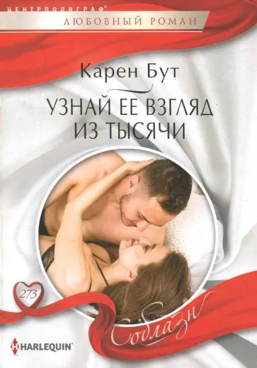 Карен Бут - Узнай ее взгляд из тысячи обложка книги