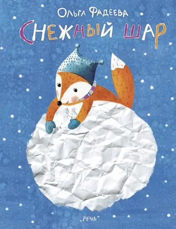 Ольга Фадеева - Снежный шар Ольга Фадеева - Снежный шар обложка книги