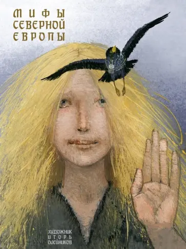 Мифы Северной Европы обложка книги