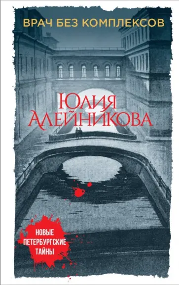 Юлия Алейникова - Врач без комплексов обложка книги