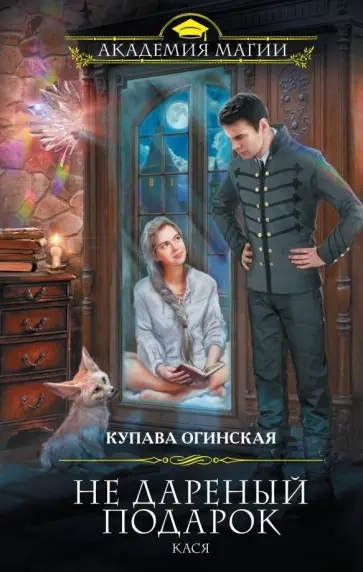 Купава Огинская - Не дареный подарок. Кася обложка книги