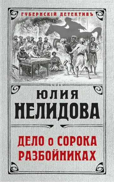 Юлия Нелидова - Дело о сорока разбойниках обложка книги