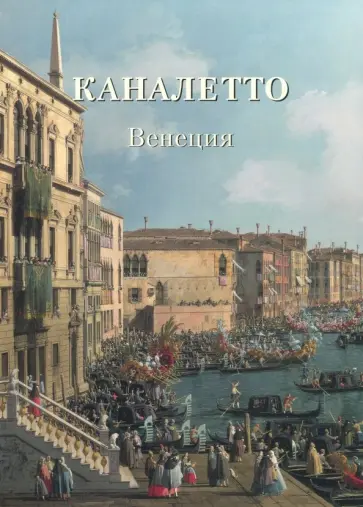 Каналетто. Венеция Каналетто. Венеция обложка книги