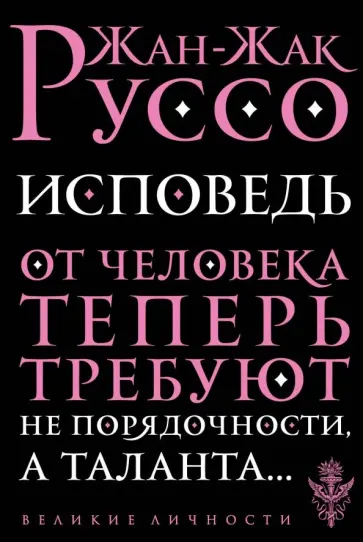 Жан-Жак Руссо - Исповедь обложка книги