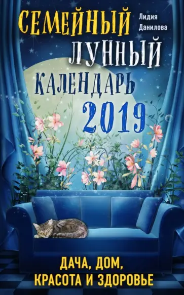 Лидия Данилова - Семейный лунный календарь 2019. Дача, дом, красота и здоровье обложка книги