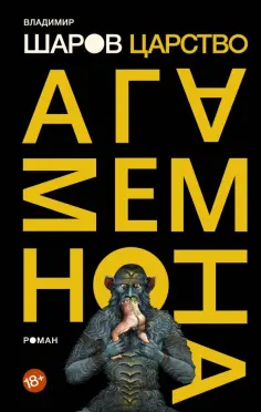 Владимир Шаров - Царство Агамемнона обложка книги