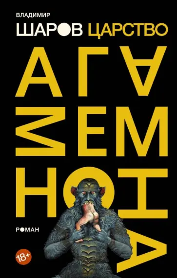 Владимир Шаров - Царство Агамемнона обложка книги