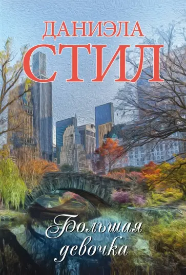 Даниэла Стил - Большая девочка Даниэла Стил - Большая девочка обложка книги