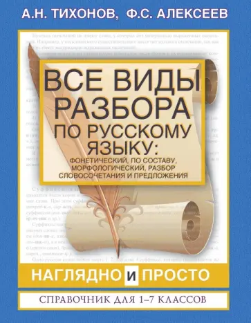 Александр Тихонов - Все виды разбора по русскому языку: фонетический, по составу, морфологический, разбор словосоч. и пр обложка книги
