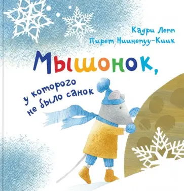Кадри Лепп - Мышонок, у которого не было санок обложка книги