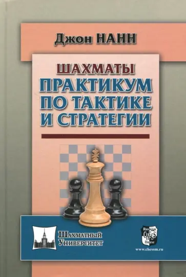 Джон Нанн - Практикум по тактике и стратегии Джон Нанн - Практикум по тактике и стратегии обложка книги