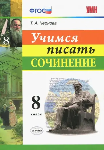 Татьяна Чернова - Учимся писать сочинение. 8 класс. ФГОС обложка книги