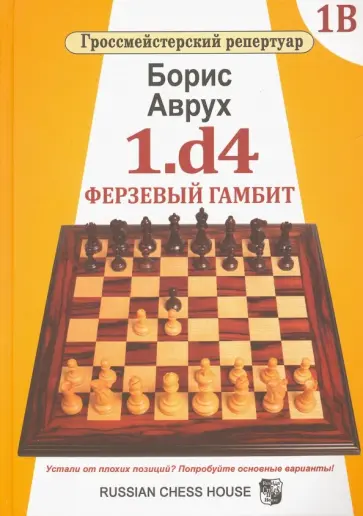 Борис Аврух - 1.d4. Ферзевый гамбит. Том 1В Борис Аврух - 1.d4. Ферзевый гамбит. Том 1В обложка книги