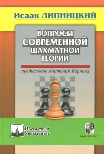 Исаак Липницкий - Вопросы современной шахматной теории Исаак Липницкий - Вопросы современной шахматной теории обложка книги