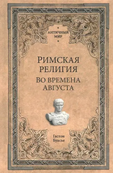Гастон Буасье - Римская религия. Во времена Августа Гастон Буасье - Римская религия. Во времена Августа обложка книги