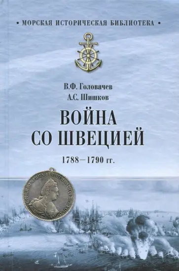 Головачев, Шишков - Война со Швецией 1788-1790 гг. обложка книги