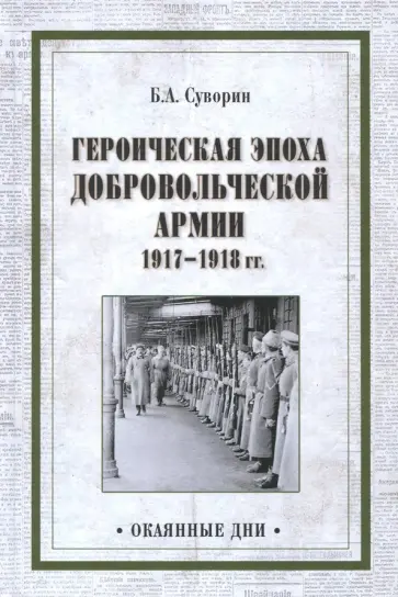 Борис Суворин - Героическая эпоха Добровольческой армии 1917-18 гг. обложка книги