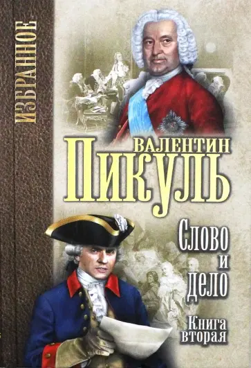 Валентин Пикуль - Слово и дело. В 2 книгах Валентин Пикуль - Слово и дело. В 2 книгах обложка книги