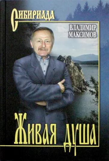 Владимир Максимов - Живая душа обложка книги