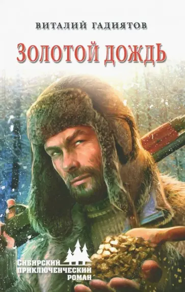 Виталий Гидиятов - Золотой дождь Виталий Гидиятов - Золотой дождь обложка книги