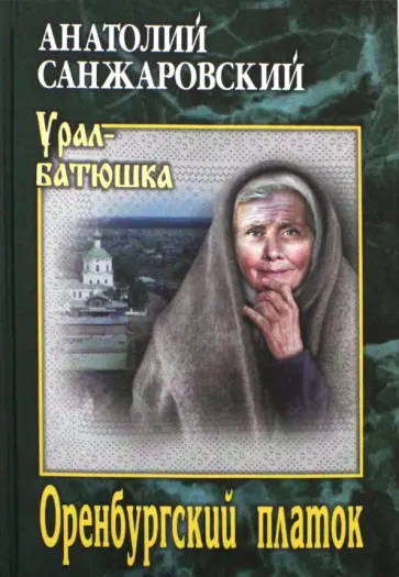 Анатолий Санжаровский - Оренбургский платок Анатолий Санжаровский - Оренбургский платок обложка книги