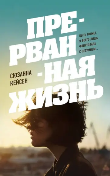 Сюзанна Кейсен - Прерванная жизнь обложка книги