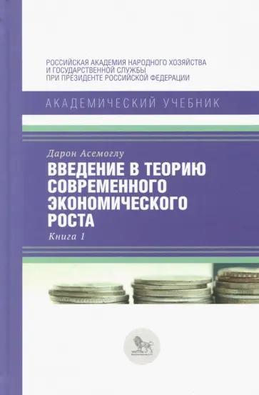 Дарон Асемоглу - Введение в теорию современного экономического роста. В 2-х книгах. Книга 1 обложка книги