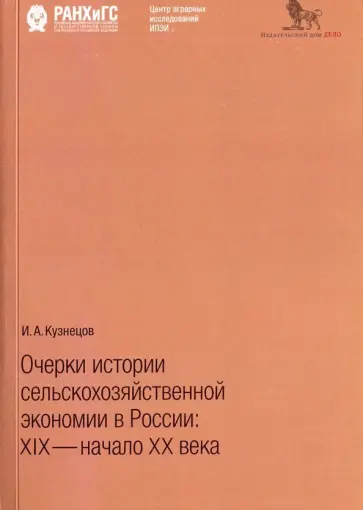 Игорь Кузнецов - Очерки истории сельскохозяйственной экономии в России: XIX - начало XX века обложка книги