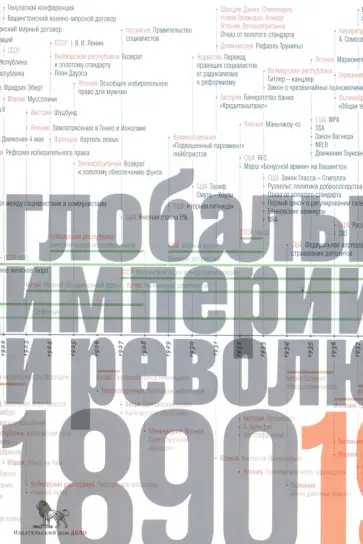 Майкл Манн - Источники социальной власти. В 4-х томах. Том 3 обложка книги