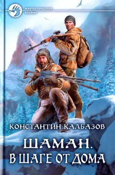 Константин Калбазов - Шаман. В шаге от дома обложка книги