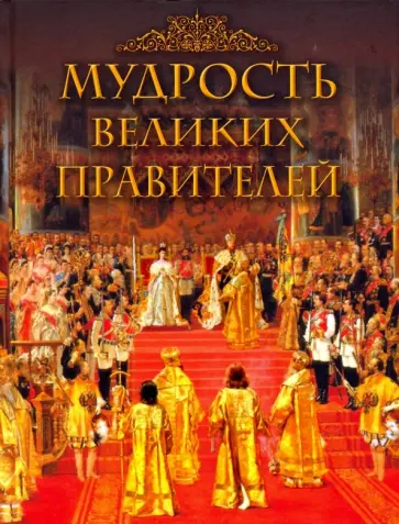Мудрость великих правителей Мудрость великих правителей обложка книги