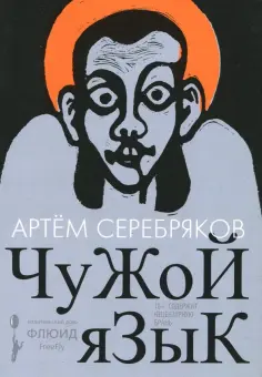Артем Серебряков - Чужой язык обложка книги