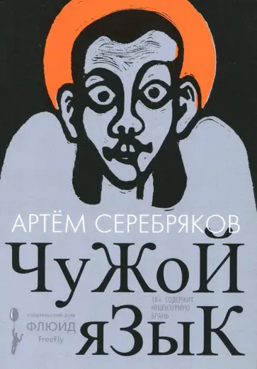 Артем Серебряков - Чужой язык Артем Серебряков - Чужой язык обложка книги