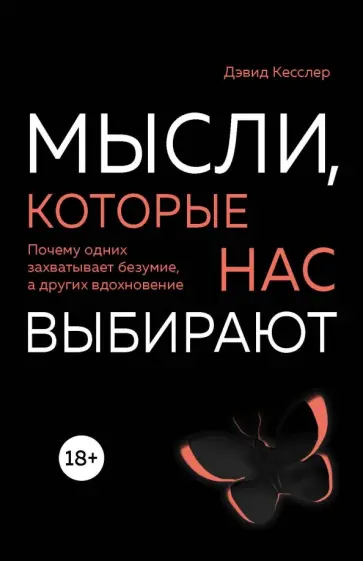 Дэвид Кесслер - Мысли, которые нас выбирают обложка книги