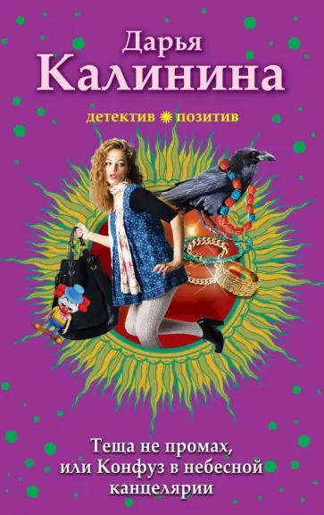 Дарья Калинина - Тёща не промах, или Конфуз в небесной канцелярии обложка книги