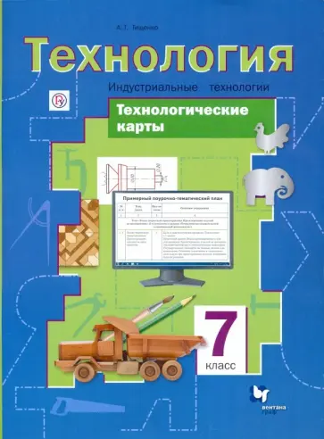 Алексей Тищенко - Технология. Индустриальные технологии. 7 класс. Технологические карты. Методическое пособие Алексей Тищенко - Технология. Индустриальные технологии. 7 класс. Технологические карты. Методическое пособие обложка книги
