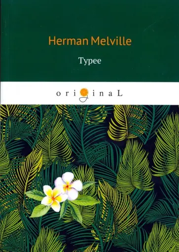 Herman Melville - Typee обложка книги