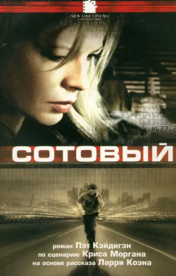 Пэт Кэйдигэн - Сотовый обложка книги