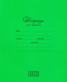 Тетрадь 12 листов, частая косая линия "Для прописей" (17730) обложка книги