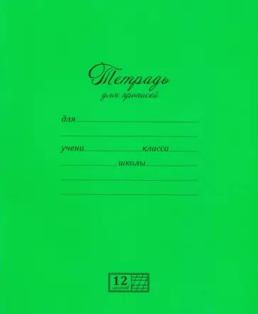 Тетрадь 12 листов, частая косая линия "Для прописей" (17730) Тетрадь 12 листов, частая косая линия "Для прописей" (17730) обложка книги