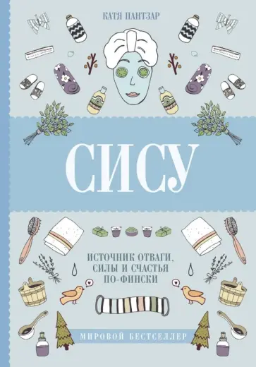 Катя Пантзар - Сису. Поиск источника отваги, силы и счастья по-фински Катя Пантзар - Сису. Поиск источника отваги, силы и счастья по-фински обложка книги