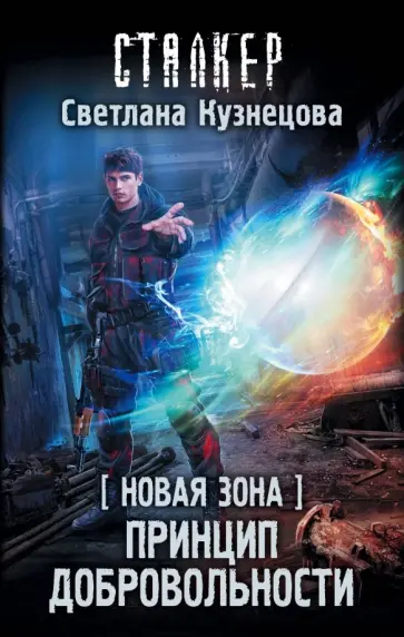 Светлана Кузнецова - Новая Зона. Принцип добровольности обложка книги